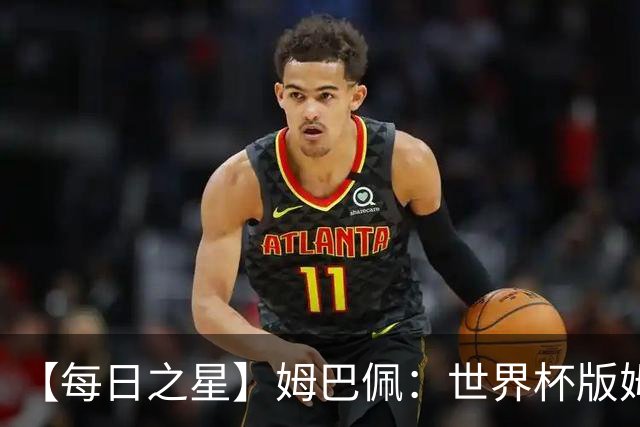 【每日之星】姆巴佩：世界杯版姆总大杀四方 超越吉鲁对望克洛泽