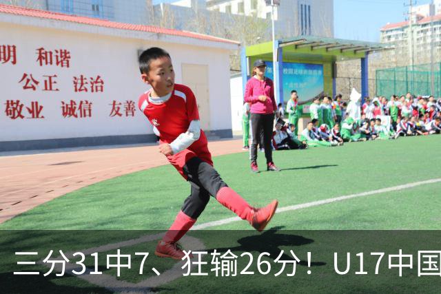 三分31中7、狂输26分！U17中国男篮惨败法国无缘八强，张懿赵杰3中0，差距真不是一点半点