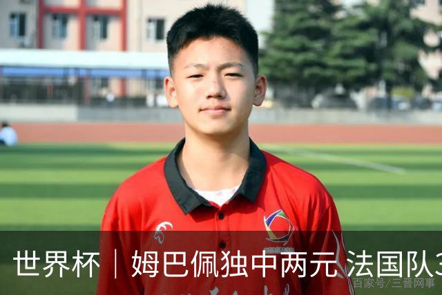 世界杯｜姆巴佩独中两元 法国队3:1击败塞内加尔队