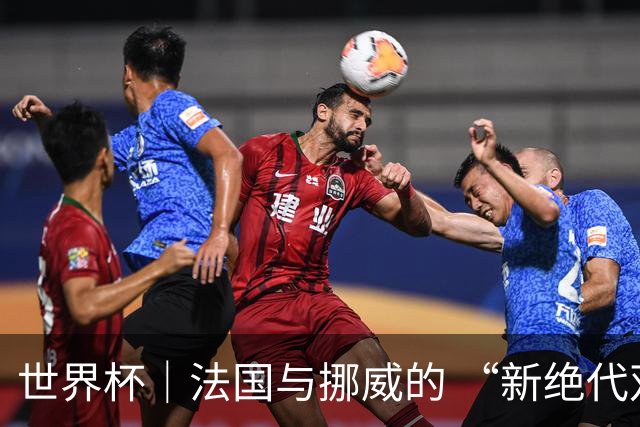 世界杯｜法国与挪威的 “新绝代双骄”对决成为焦点