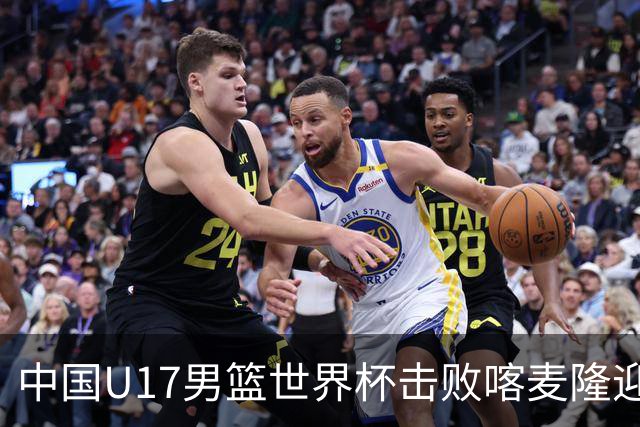 中国U17男篮世界杯击败喀麦隆迎开门红：年轻一代尽显希望