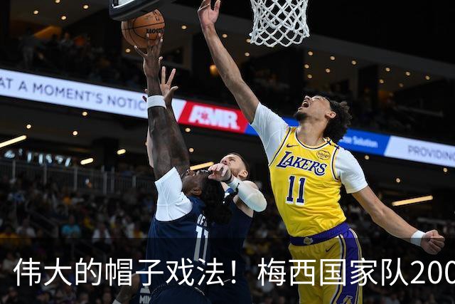 伟大的帽子戏法！梅西国家队200场，一战创8项神奇纪录震古烁今