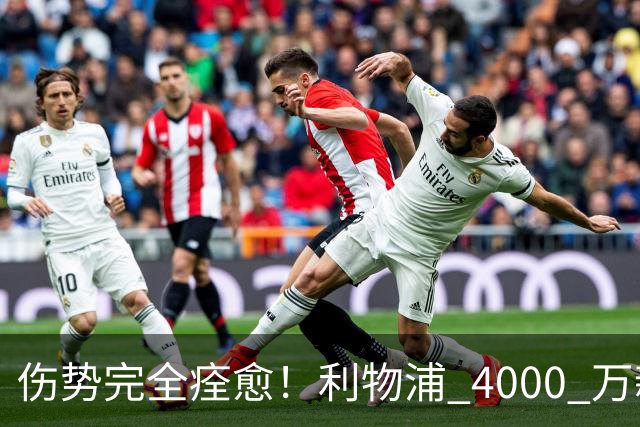 伤势完全痊愈！利物浦 4000 万新援迎世界杯首秀，西班牙边路解燃眉之急