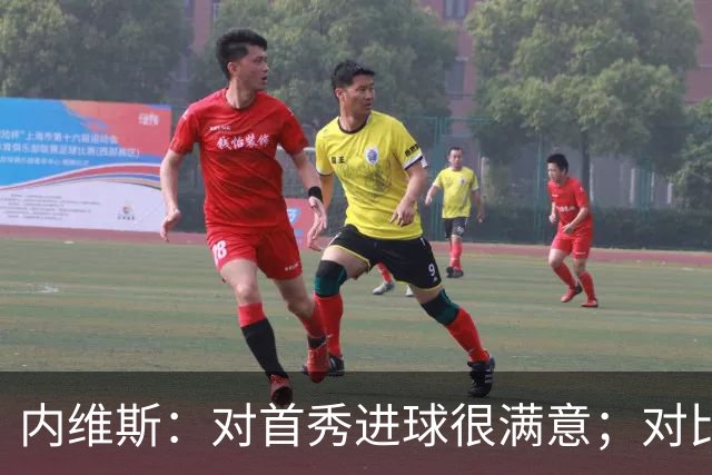 内维斯：对首秀进球很满意；对比赛结果略遗憾，但我们做得还不错