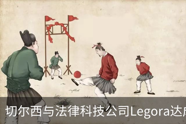 切尔西与法律科技公司Legora达成合作，品牌标识将成为训练服袖标