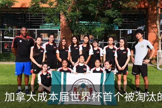 加拿大成本届世界杯首个被淘汰的东道主，主帅却说“我们表现更好”！