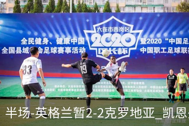 半场-英格兰暂2-2克罗地亚 凯恩头顶脚踢双响巴图里纳+穆萨破门