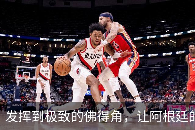 发挥到极致的佛得角，让阿根廷的问题彻底暴露