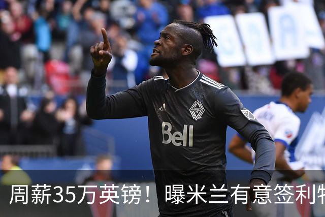 周薪35万英镑！曝米兰有意签利物浦队长范戴克，阿莫林钦点后防核心