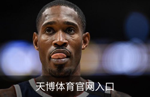 走进天博体育官网入口