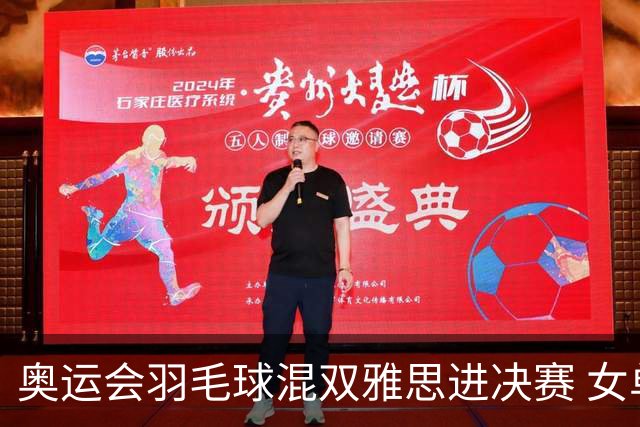 奥运会羽毛球混双雅思进决赛 女单8强迎中国德比