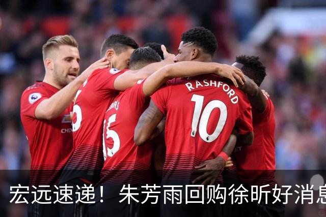 宏远速递！朱芳雨回购徐昕好消息，杜锋做新决定，周鹏回归有戏
