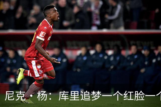 尼克·杨：库里追梦一个红脸一个白脸 你被追梦骂了库里会安慰你
