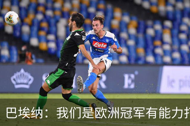 巴埃纳：我们是欧洲冠军有能力打进决赛 进球献给玛丽亚