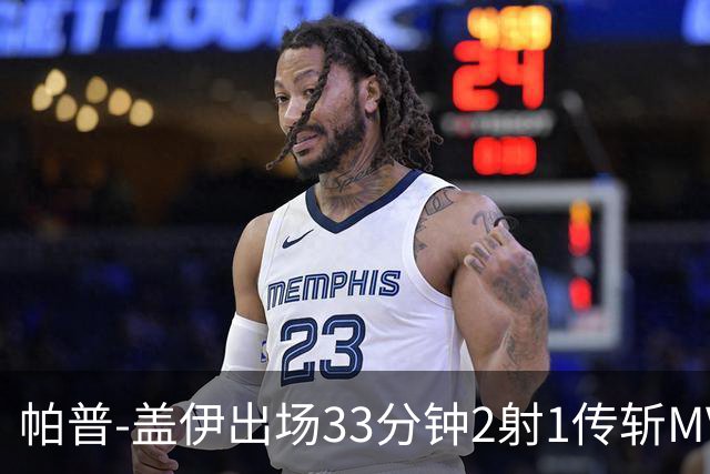 帕普-盖伊出场33分钟2射1传斩MVP 独造3球创非洲历史