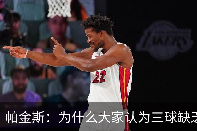 帕金斯：为什么大家认为三球缺乏竞争精神 他会努力击溃每个对手