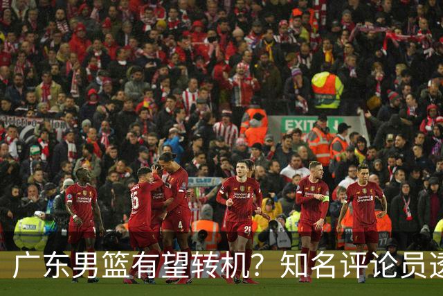 广东男篮有望转机？知名评论员透露杜锋或将离任，理由相当得体，实则三点未达标