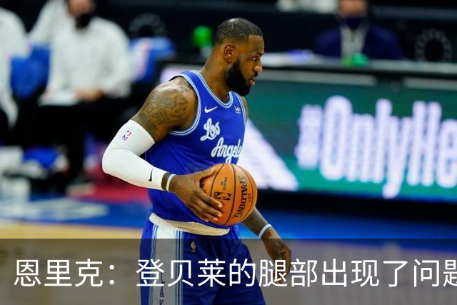 恩里克：登贝莱的腿部出现了问题，我希望他的伤不严重