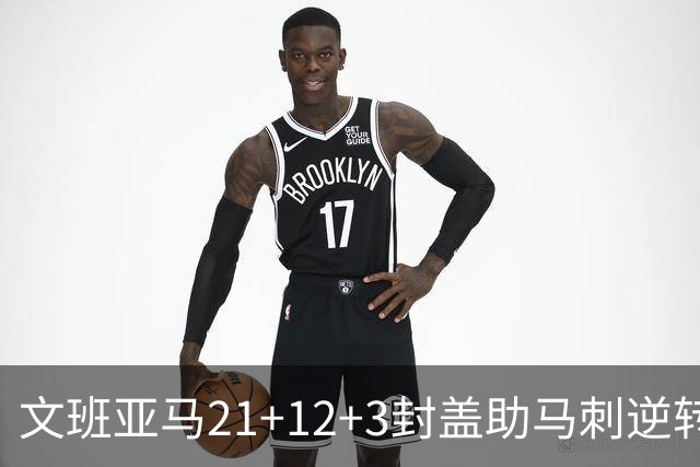 文班亚马21+12+3封盖助马刺逆转 卡鲁索准绝杀