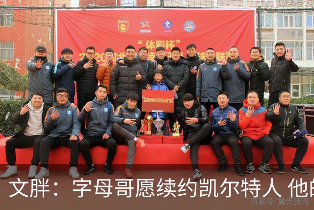 文胖：字母哥愿续约凯尔特人 他的经纪人参与交易让绿军感到不安