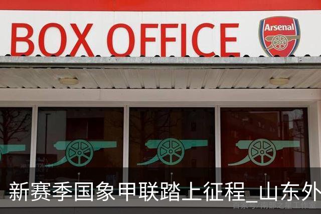新赛季国象甲联踏上征程 山东外国语旗开得胜