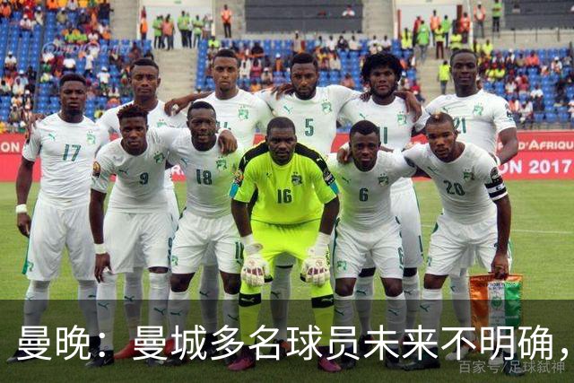 曼晚：曼城多名球员未来不明确，罗德里、福登等5人进入合同年
