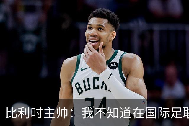 比利时主帅：我不知道在国际足联 愚人节竟然是7月5日