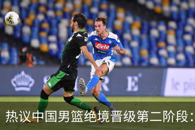 热议中国男篮绝境晋级第二阶段：李弘权生涯最佳一战获盛赞