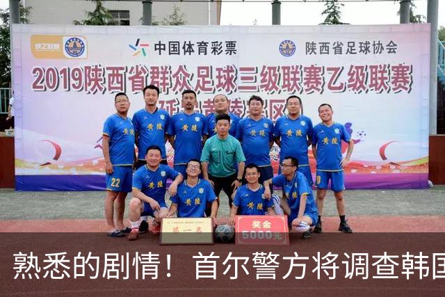 熟悉的剧情！首尔警方将调查韩国队主帅任命是否违法