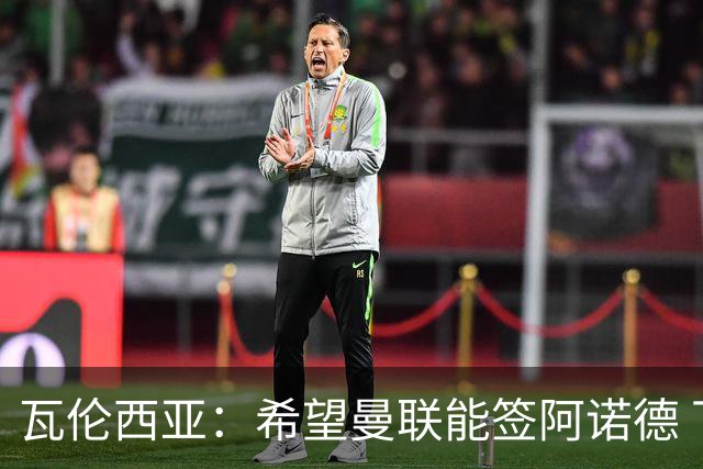 瓦伦西亚：希望曼联能签阿诺德 下赛季看好曼联英超夺冠