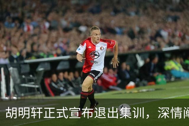 胡明轩正式宣布退出集训，深情阐述自身感受，杜锋理解背后的决策