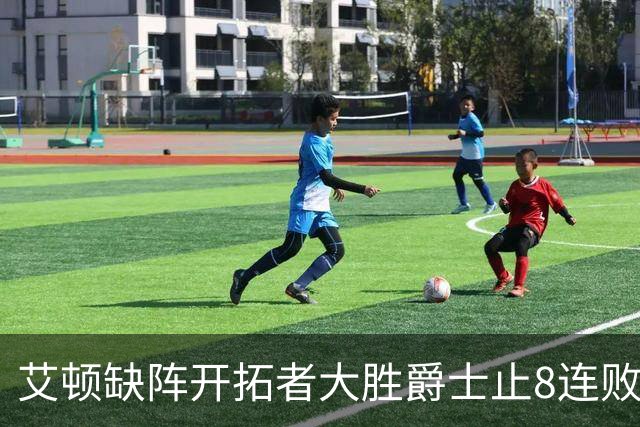 艾顿缺阵开拓者大胜爵士止8连败 鹈鹕险胜国王
