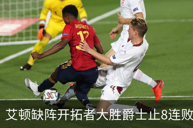 艾顿缺阵开拓者大胜爵士止8连败 鹈鹕险胜国王