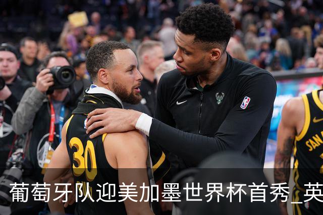 葡萄牙队迎美加墨世界杯首秀 英格兰对阵克罗地亚