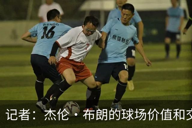 记者：杰伦·布朗的球场价值和交易价值存在巨大的分歧