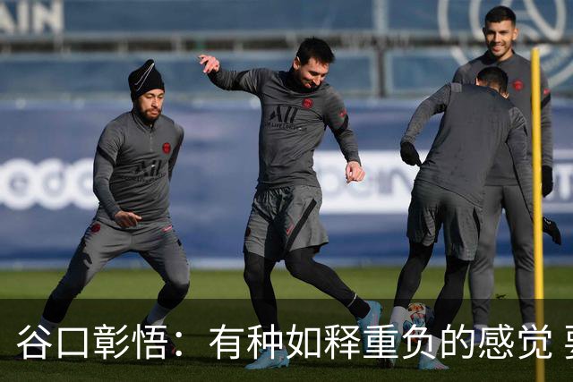 谷口彰悟：有种如释重负的感觉 要进一步提升状态迎接淘汰赛比赛