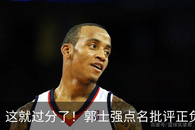 这就过分了！郭士强点名批评正负值唯一为正之人，赵继伟批年轻人