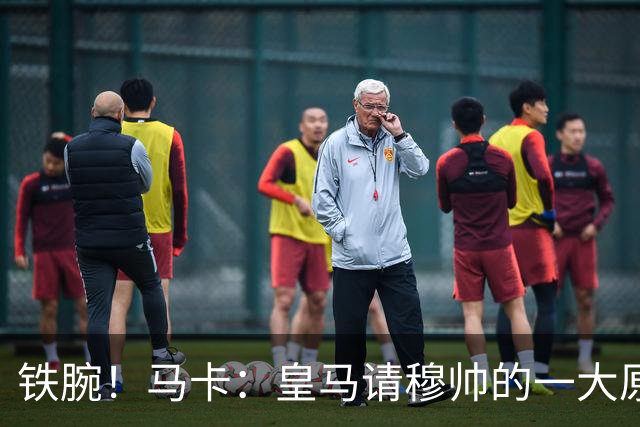 铁腕！马卡：皇马请穆帅的一大原因，为彻底解决球员不服教练情况