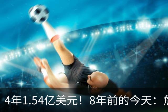 4年1.54亿美元！8年前的今天：詹姆斯宣布加盟湖人