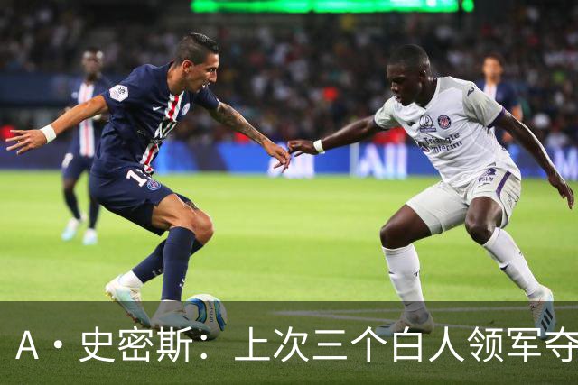 A·史密斯：上次三个白人领军夺冠还要追溯到伯德&麦克海尔时期