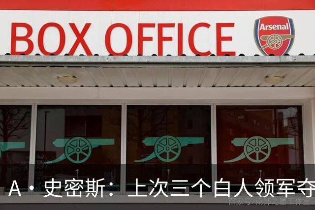 A·史密斯：上次三个白人领军夺冠还要追溯到伯德&麦克海尔时期