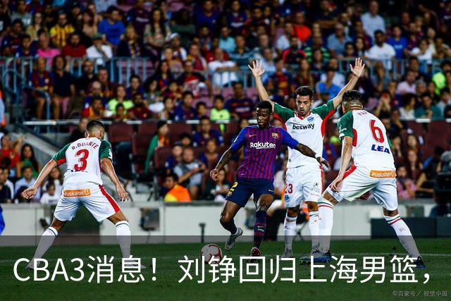 CBA3消息！刘铮回归上海男篮，杜锋心理学院博士，中国男篮VS立陶宛！
