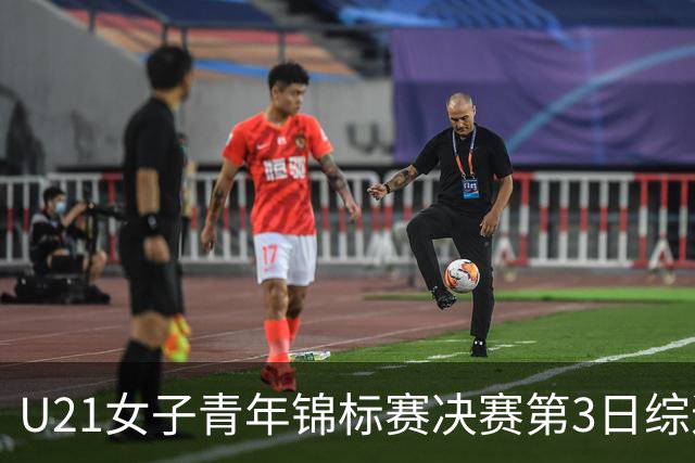 U21女子青年锦标赛决赛第3日综述：广东得分破百 福建豪取三连胜