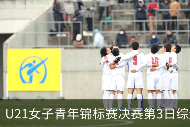 U21女子青年锦标赛决赛第3日综述：广东得分破百 福建豪取三连胜