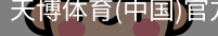 天博体育官网入口